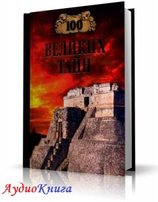 Непомнящий Николай, Низовский Андрей - Сто великих тайн HubKnigi — Аудиокниги Онлайн | Классика, Детективы, Поэзия и Более