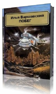 Варшавский Илья - Побег HubKnigi — Аудиокниги Онлайн | Классика, Детективы, Поэзия и Более