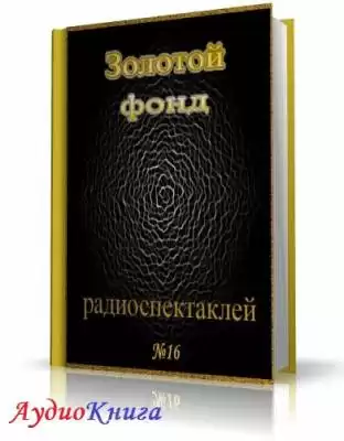 Сборник радиоспектаклей №16 HubKnigi — Аудиокниги Онлайн | Классика, Детективы, Поэзия и Более