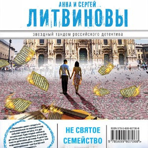 Литвиновы Анна и Сергей - Несвятое семейство HubKnigi — Аудиокниги Онлайн | Классика, Детективы, Поэзия и Более