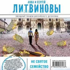 Литвиновы Анна и Сергей - Несвятое семейство HubKnigi — Аудиокниги Онлайн | Классика, Детективы, Поэзия и Более