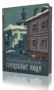 Гиляровский Владимир - Трущобные люди HubKnigi — Аудиокниги Онлайн | Классика, Детективы, Поэзия и Более