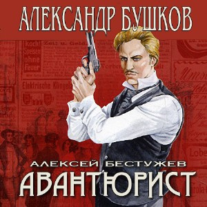 Бушков Александр - Непристойный танец HubKnigi — Аудиокниги Онлайн | Классика, Детективы, Поэзия и Более