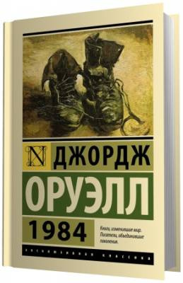 Оруэлл Джордж - 1984 HubKnigi — Аудиокниги Онлайн | Классика, Детективы, Поэзия и Более