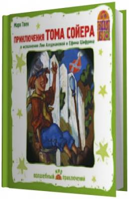 Твен Марк - Приключения Тома Сойера HubKnigi — Аудиокниги Онлайн | Классика, Детективы, Поэзия и Более