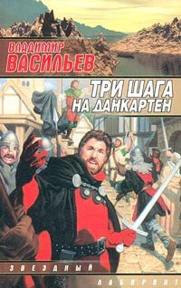 Васильев Владимир - Три шага на Данкартен HubKnigi — Аудиокниги Онлайн | Классика, Детективы, Поэзия и Более
