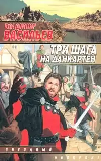 Васильев Владимир - Три шага на Данкартен HubKnigi — Аудиокниги Онлайн | Классика, Детективы, Поэзия и Более