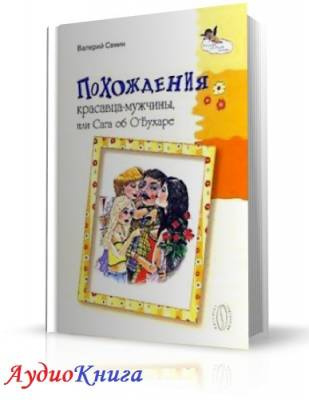 Сенин Валерий - Похождения красавца-мужчины, или Сага об О'Бухаре HubKnigi — Аудиокниги Онлайн | Классика, Детективы, Поэзия и Более