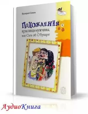 Сенин Валерий - Похождения красавца-мужчины, или Сага об О'Бухаре HubKnigi — Аудиокниги Онлайн | Классика, Детективы, Поэзия и Более