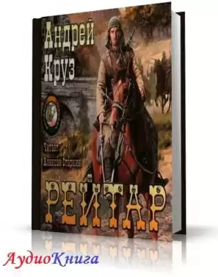 Круз Андрей - Рейтар HubKnigi — Аудиокниги Онлайн | Классика, Детективы, Поэзия и Более