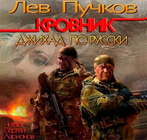 Пучков Лев - Кровник. Джихад по-русски HubKnigi — Аудиокниги Онлайн | Классика, Детективы, Поэзия и Более