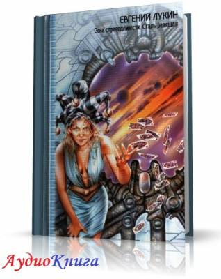 Лукин Евгений - Зона справедливости HubKnigi — Аудиокниги Онлайн | Классика, Детективы, Поэзия и Более