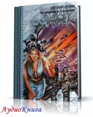 Лукин Евгений - Зона справедливости HubKnigi — Аудиокниги Онлайн | Классика, Детективы, Поэзия и Более