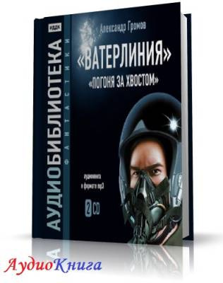 Громов Александр - Ватерлиния. Погоня за хвостом HubKnigi — Аудиокниги Онлайн | Классика, Детективы, Поэзия и Более
