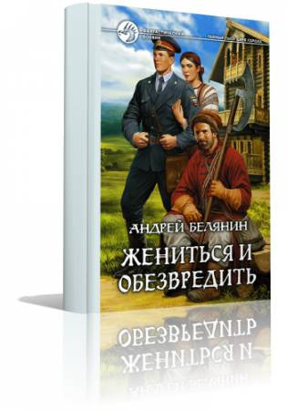 Белянин Андрей - Жениться и обезвредить HubKnigi — Аудиокниги Онлайн | Классика, Детективы, Поэзия и Более