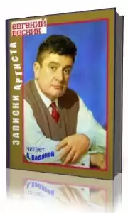 Весник Евгений - Записки артиста HubKnigi — Аудиокниги Онлайн | Классика, Детективы, Поэзия и Более