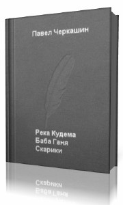 Черкашин Павел - Река Кудема, Баба Ганя, Старики HubKnigi — Аудиокниги Онлайн | Классика, Детективы, Поэзия и Более