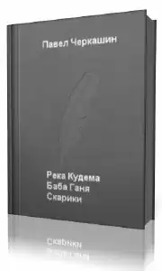 Черкашин Павел - Река Кудема, Баба Ганя, Старики HubKnigi — Аудиокниги Онлайн | Классика, Детективы, Поэзия и Более