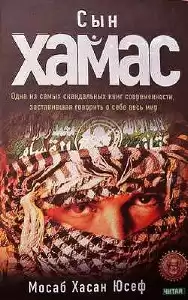 Мосаб Хасан Юсеф - Сын ХАМАС HubKnigi — Аудиокниги Онлайн | Классика, Детективы, Поэзия и Более
