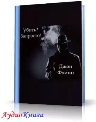 Флинн Дон - Убить?  Запросто! HubKnigi — Аудиокниги Онлайн | Классика, Детективы, Поэзия и Более