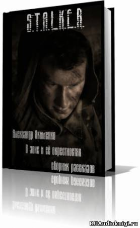 Якименко Александр - S.T.A.L.K.E.R. В Зоне и её окрестностях. Рассказы HubKnigi — Аудиокниги Онлайн | Классика, Детективы, Поэзия и Более
