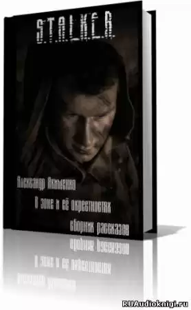 Якименко Александр - S.T.A.L.K.E.R. В Зоне и её окрестностях. Рассказы HubKnigi — Аудиокниги Онлайн | Классика, Детективы, Поэзия и Более