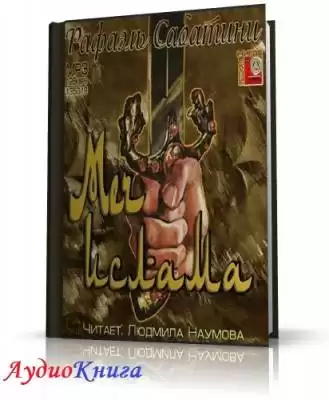 Сабатини Рафаэль - Меч ислама HubKnigi — Аудиокниги Онлайн | Классика, Детективы, Поэзия и Более