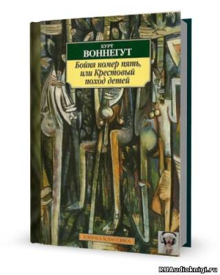 Воннегут Курт - Бойня номер пять, или Крестовый поход детей HubKnigi — Аудиокниги Онлайн | Классика, Детективы, Поэзия и Более