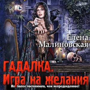 Малиновская Елена - Гадалка. Игра на желания HubKnigi — Аудиокниги Онлайн | Классика, Детективы, Поэзия и Более