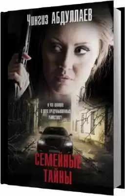 Абдуллаев Чингиз - Семейные тайны HubKnigi — Аудиокниги Онлайн | Классика, Детективы, Поэзия и Более