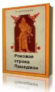 Моисеева Клара - Роковая строка Памеджаи HubKnigi — Аудиокниги Онлайн | Классика, Детективы, Поэзия и Более