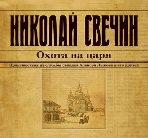 Свечин Николай - Охота на царя HubKnigi — Аудиокниги Онлайн | Классика, Детективы, Поэзия и Более