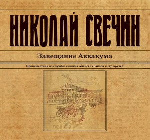 Свечин Николай - Завещание Аввакума HubKnigi — Аудиокниги Онлайн | Классика, Детективы, Поэзия и Более