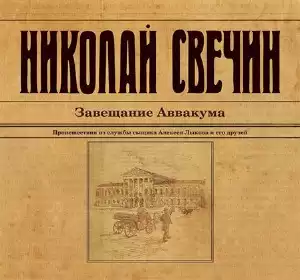 Свечин Николай - Завещание Аввакума HubKnigi — Аудиокниги Онлайн | Классика, Детективы, Поэзия и Более