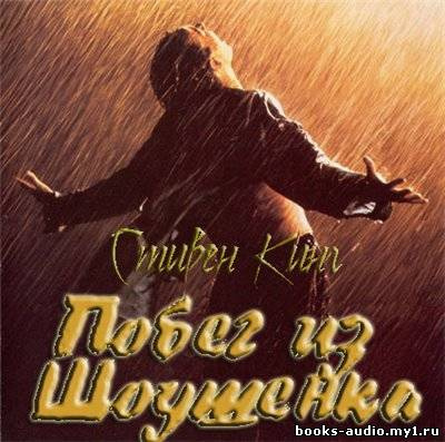 Кинг Стивен - Побег из Шоушенка HubKnigi — Аудиокниги Онлайн | Классика, Детективы, Поэзия и Более