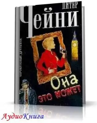 Чейни Питер - Она это может HubKnigi — Аудиокниги Онлайн | Классика, Детективы, Поэзия и Более