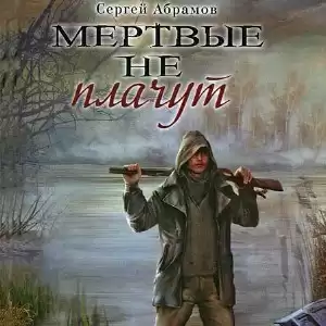 Абрамов Сергей - Мертвые не плачут HubKnigi — Аудиокниги Онлайн | Классика, Детективы, Поэзия и Более