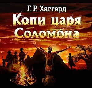 Хаггард Генри Райдер - Копи царя Соломона HubKnigi — Аудиокниги Онлайн | Классика, Детективы, Поэзия и Более