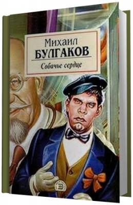 Булгаков Михаил - Собачье сердце HubKnigi — Аудиокниги Онлайн | Классика, Детективы, Поэзия и Более