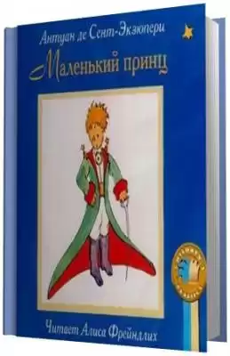 Сент-Экзюпери Антуан - Маленький принц HubKnigi — Аудиокниги Онлайн | Классика, Детективы, Поэзия и Более