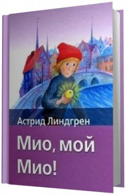 Линдгрен Астрид -  Мио, мой Мио! HubKnigi — Аудиокниги Онлайн | Классика, Детективы, Поэзия и Более