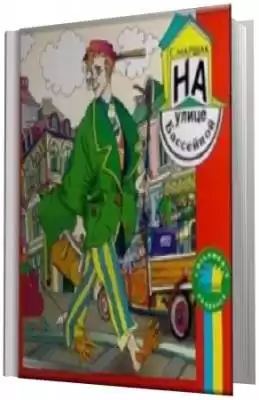 Маршак Самуил -  На улице Бассейной HubKnigi — Аудиокниги Онлайн | Классика, Детективы, Поэзия и Более