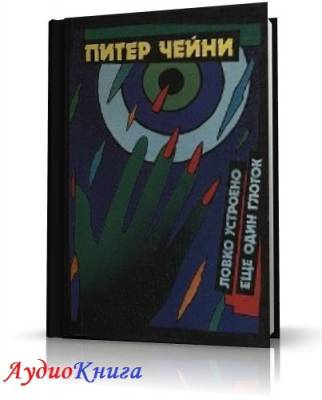 Чейни Питер - Еще один глоток HubKnigi — Аудиокниги Онлайн | Классика, Детективы, Поэзия и Более