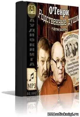 О. Генри - Родственные души и другие рассказы HubKnigi — Аудиокниги Онлайн | Классика, Детективы, Поэзия и Более
