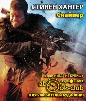 Хантер Стивен - Снайпер HubKnigi — Аудиокниги Онлайн | Классика, Детективы, Поэзия и Более