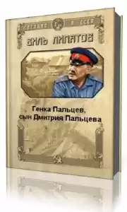 Липатов Виль - Генка Пальцев, сын Дмитрия Пальцева HubKnigi — Аудиокниги Онлайн | Классика, Детективы, Поэзия и Более