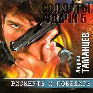 Таманцев Андрей - Рискнуть и победить HubKnigi — Аудиокниги Онлайн | Классика, Детективы, Поэзия и Более