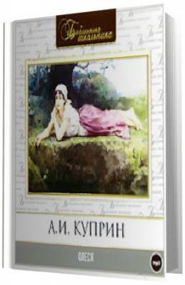 Куприн Александр - Олеся HubKnigi — Аудиокниги Онлайн | Классика, Детективы, Поэзия и Более