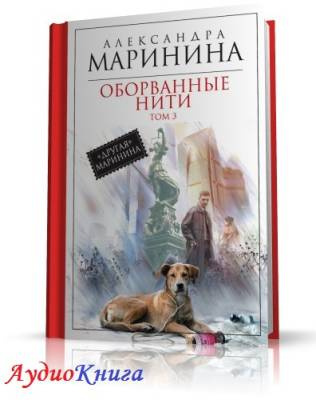 Маринина Александра - Оборванные нити. Том 3 HubKnigi — Аудиокниги Онлайн | Классика, Детективы, Поэзия и Более