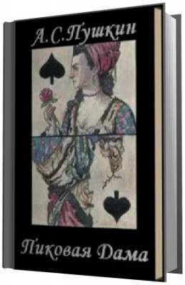 Пушкин Александр -  Пиковая дама HubKnigi — Аудиокниги Онлайн | Классика, Детективы, Поэзия и Более